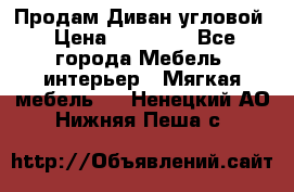 Продам Диван угловой › Цена ­ 30 000 - Все города Мебель, интерьер » Мягкая мебель   . Ненецкий АО,Нижняя Пеша с.